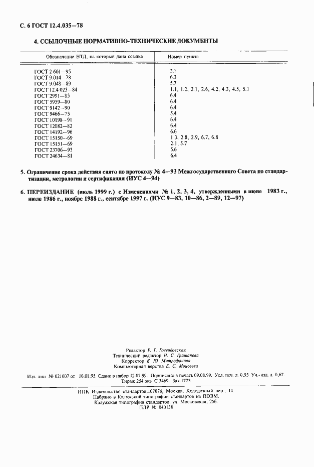 Страница 7 ГОСТ 12.4.035-78