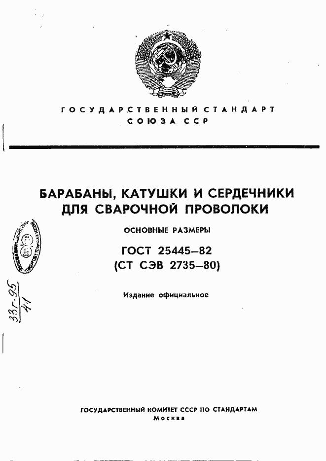 Страница 1 ГОСТ 25445-82