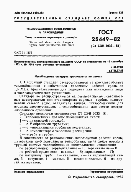 Страница 3 ГОСТ 25449-82