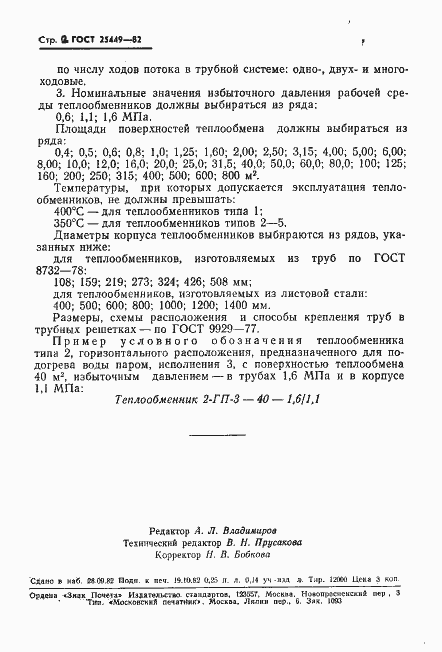Страница 4 ГОСТ 25449-82