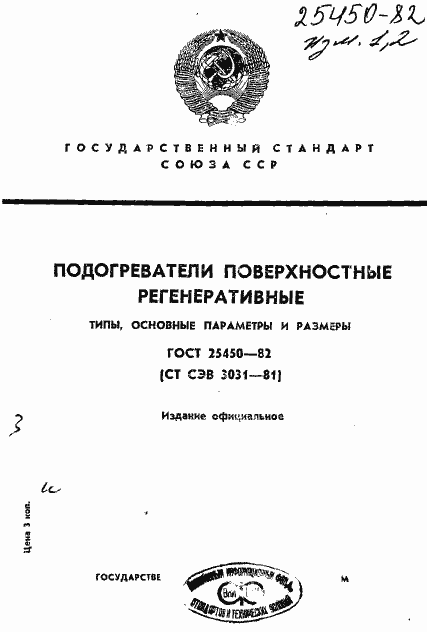Страница 1 ГОСТ 25450-82