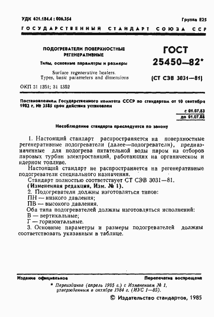 Страница 2 ГОСТ 25450-82