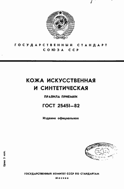 Страница 1 ГОСТ 25451-82