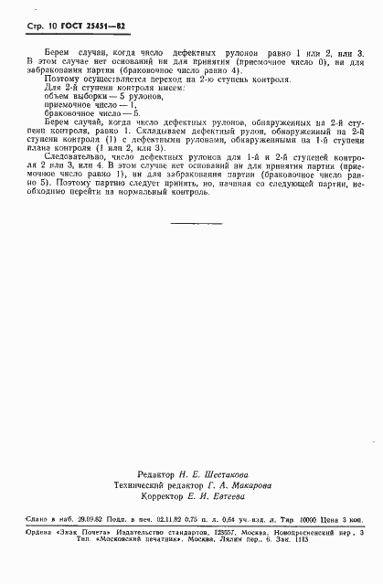 Страница 12 ГОСТ 25451-82