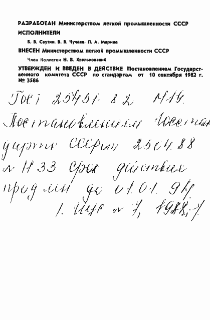 Страница 2 ГОСТ 25451-82