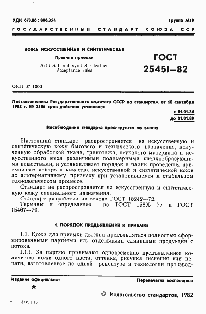 Страница 3 ГОСТ 25451-82