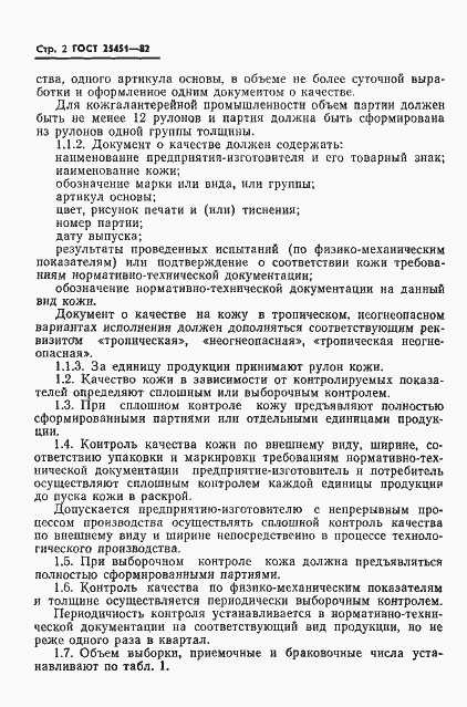 Страница 4 ГОСТ 25451-82