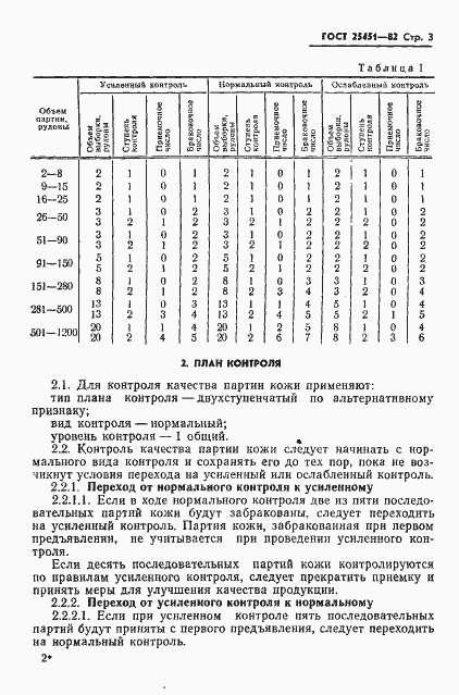 Страница 5 ГОСТ 25451-82