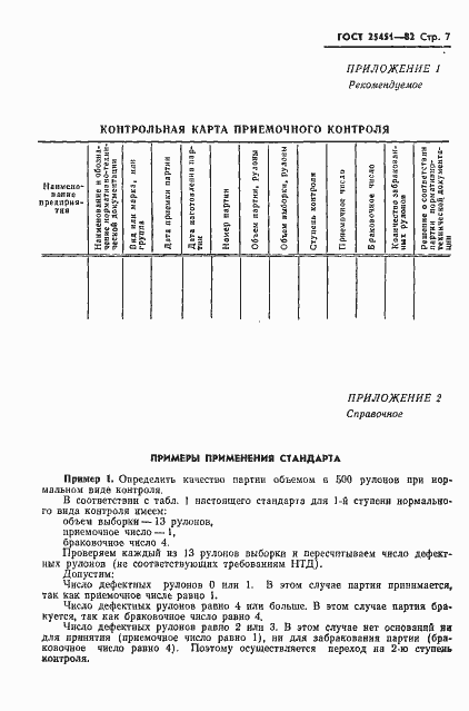 Страница 9 ГОСТ 25451-82