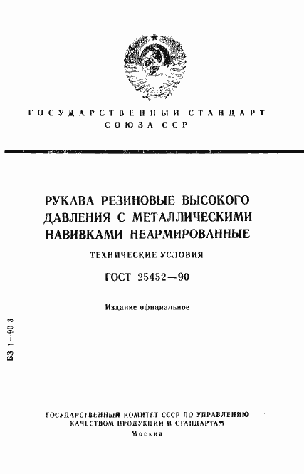 Страница 1 ГОСТ 25452-90