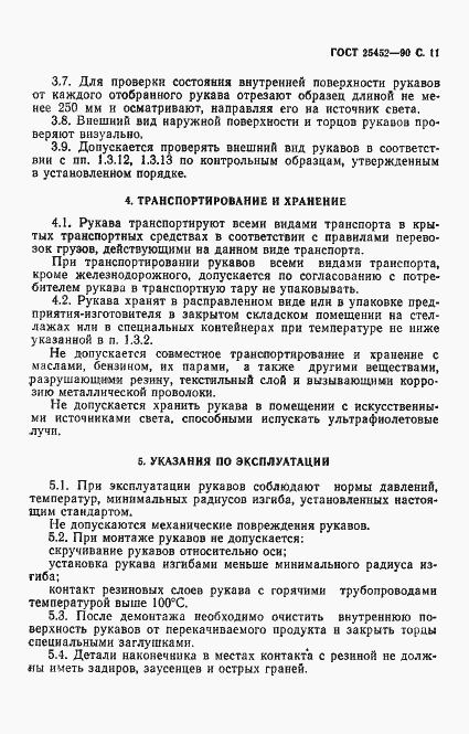 Страница 12 ГОСТ 25452-90