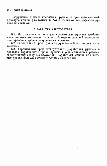 Страница 13 ГОСТ 25452-90