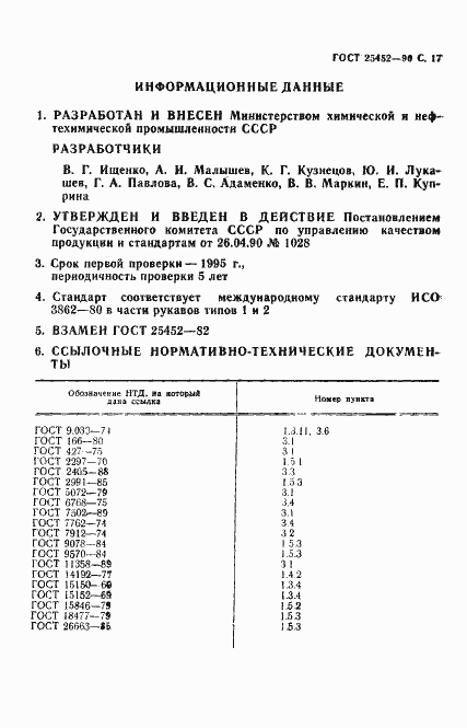 Страница 18 ГОСТ 25452-90