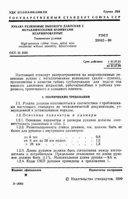 Страница 2 ГОСТ 25452-90