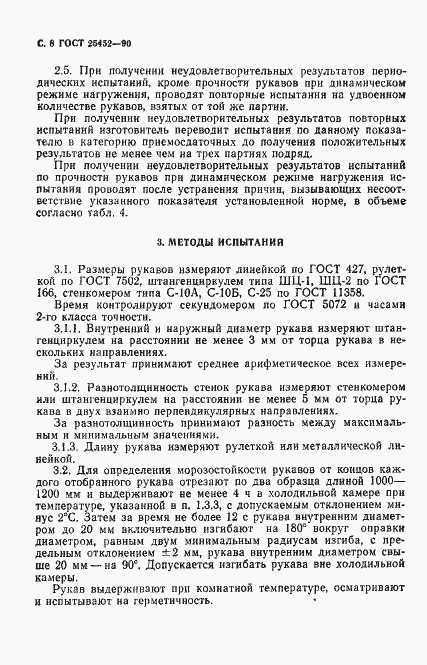 Страница 9 ГОСТ 25452-90