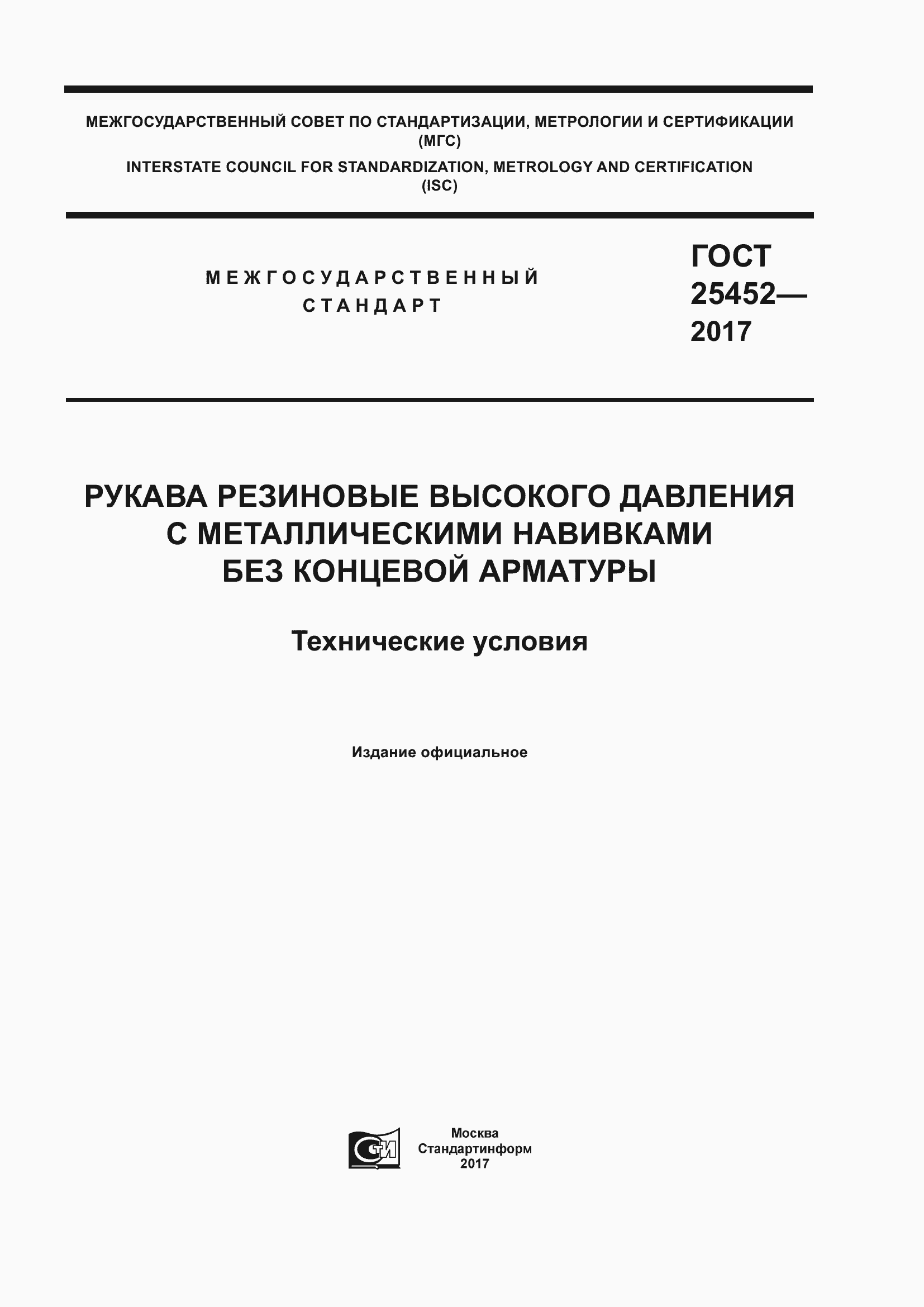 Страница 1 ГОСТ 25452-2017