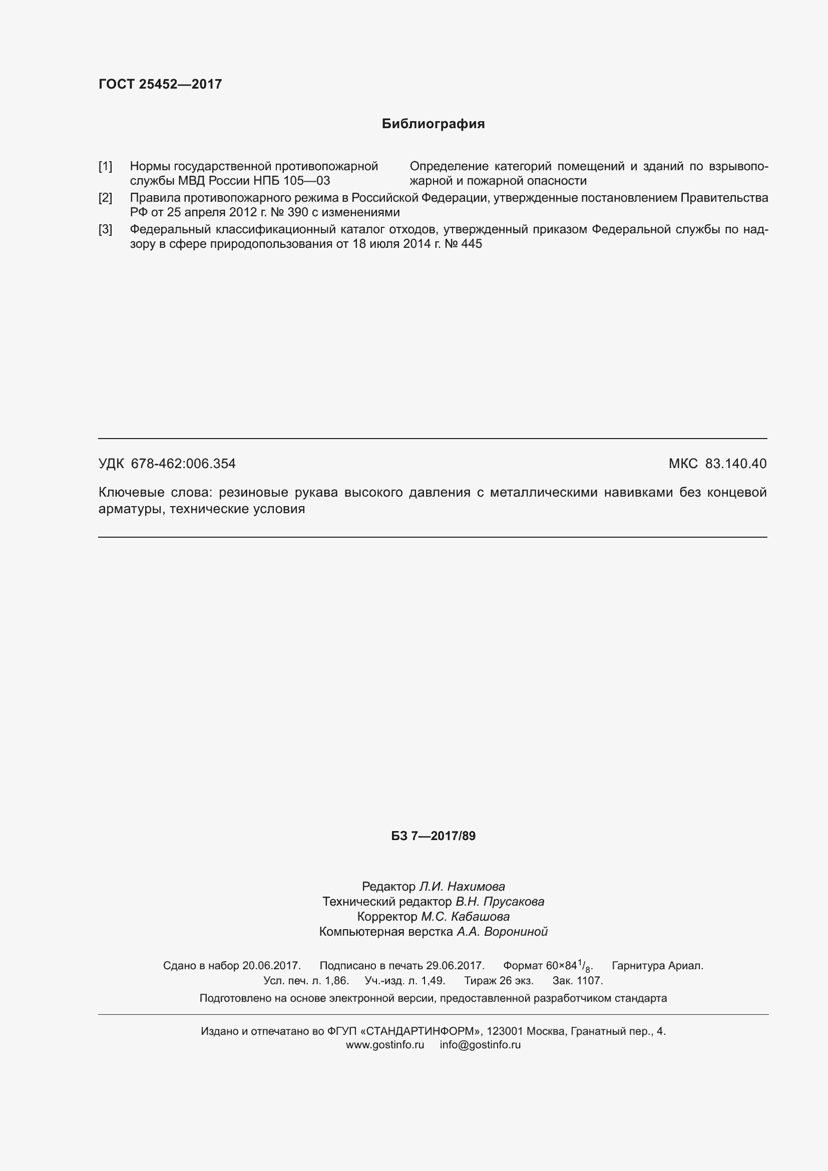 Страница 17 ГОСТ 25452-2017