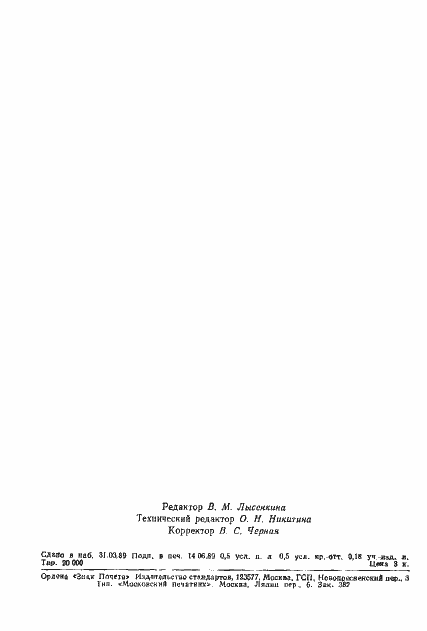 Страница 8 ГОСТ 25453-89