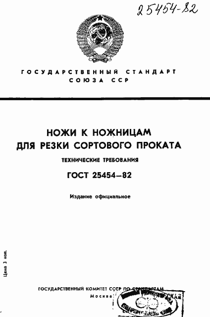 Страница 1 ГОСТ 25454-82