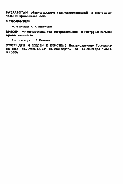 Страница 2 ГОСТ 25454-82