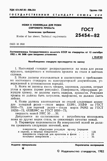 Страница 3 ГОСТ 25454-82