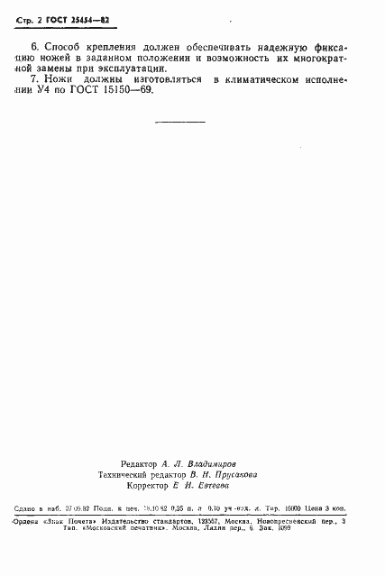 Страница 4 ГОСТ 25454-82