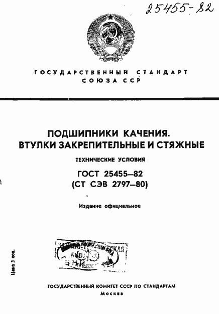 Страница 1 ГОСТ 25455-82