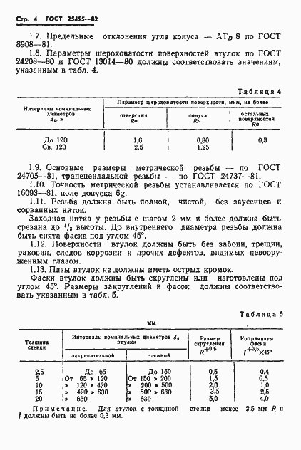 Страница 6 ГОСТ 25455-82