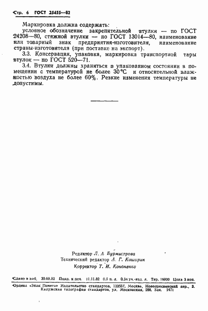 Страница 8 ГОСТ 25455-82