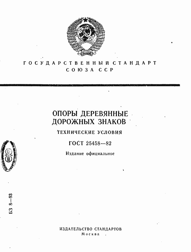 Страница 1 ГОСТ 25458-82