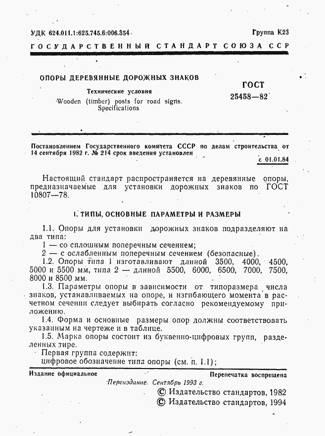 Страница 2 ГОСТ 25458-82