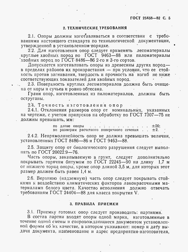 Страница 6 ГОСТ 25458-82