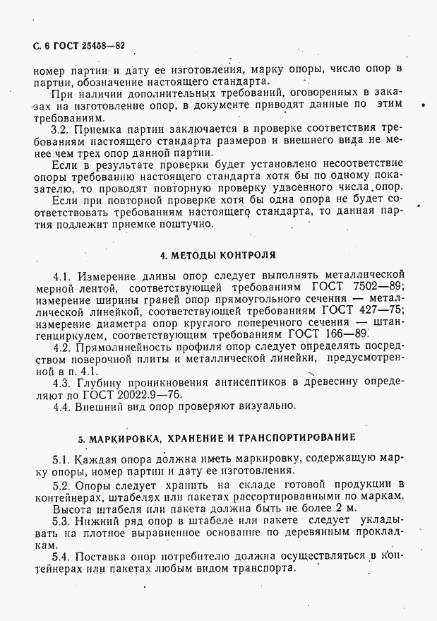 Страница 7 ГОСТ 25458-82