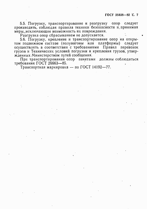 Страница 8 ГОСТ 25458-82