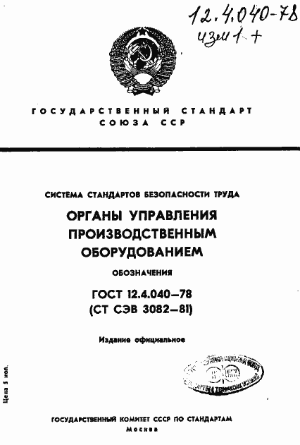 Страница 1 ГОСТ 12.4.040-78