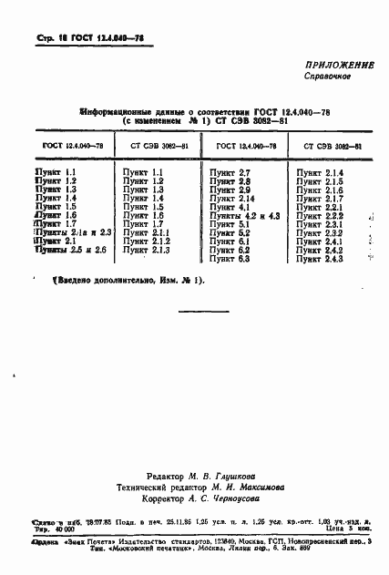 Страница 19 ГОСТ 12.4.040-78