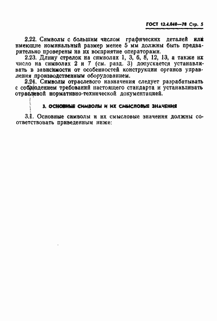 Страница 6 ГОСТ 12.4.040-78
