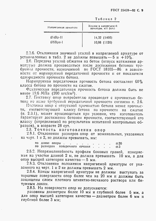 Страница 10 ГОСТ 25459-82