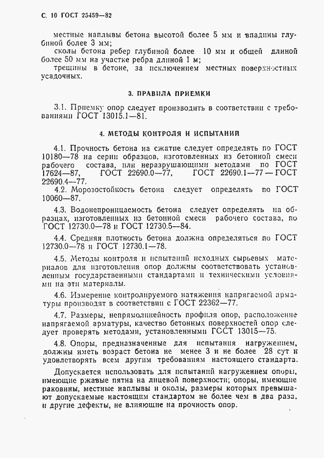 Страница 11 ГОСТ 25459-82