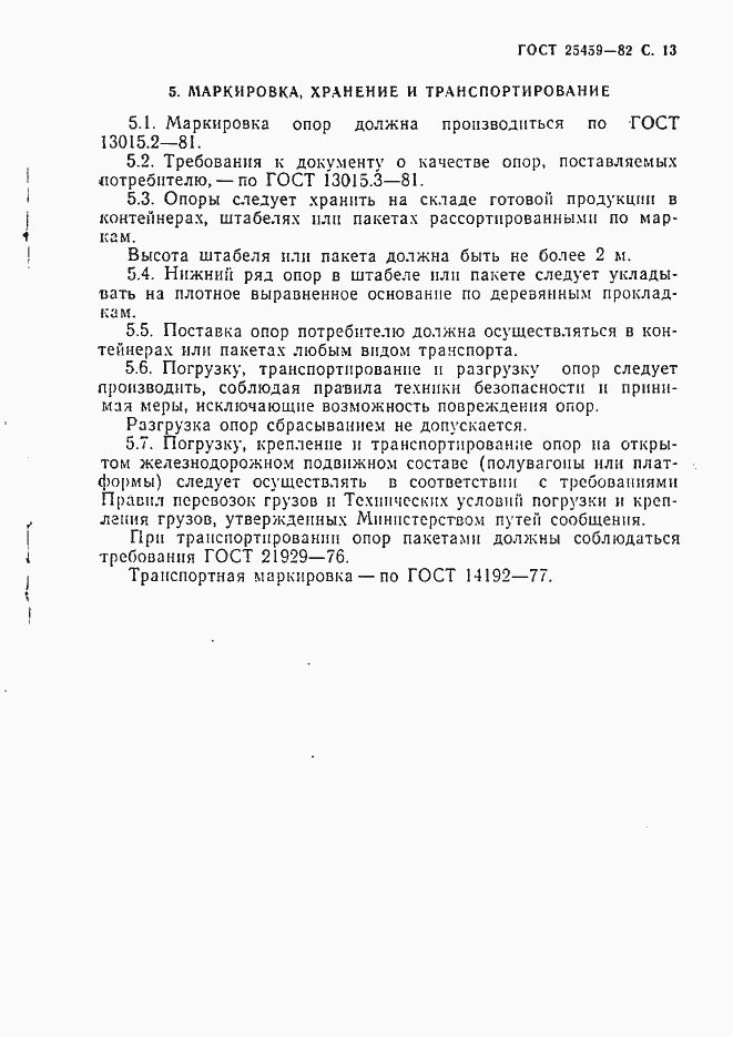 Страница 14 ГОСТ 25459-82