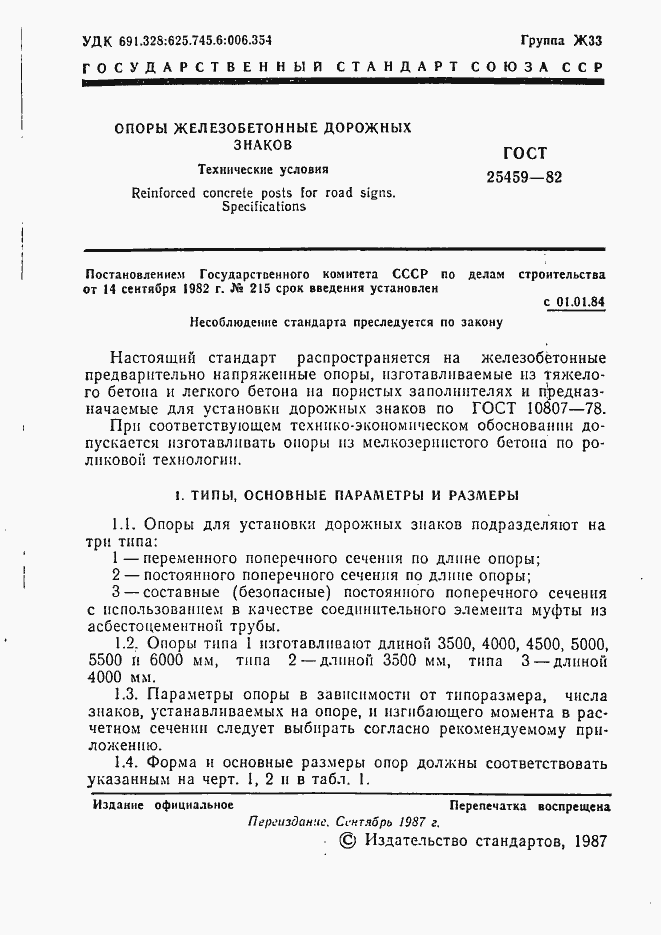 Страница 2 ГОСТ 25459-82