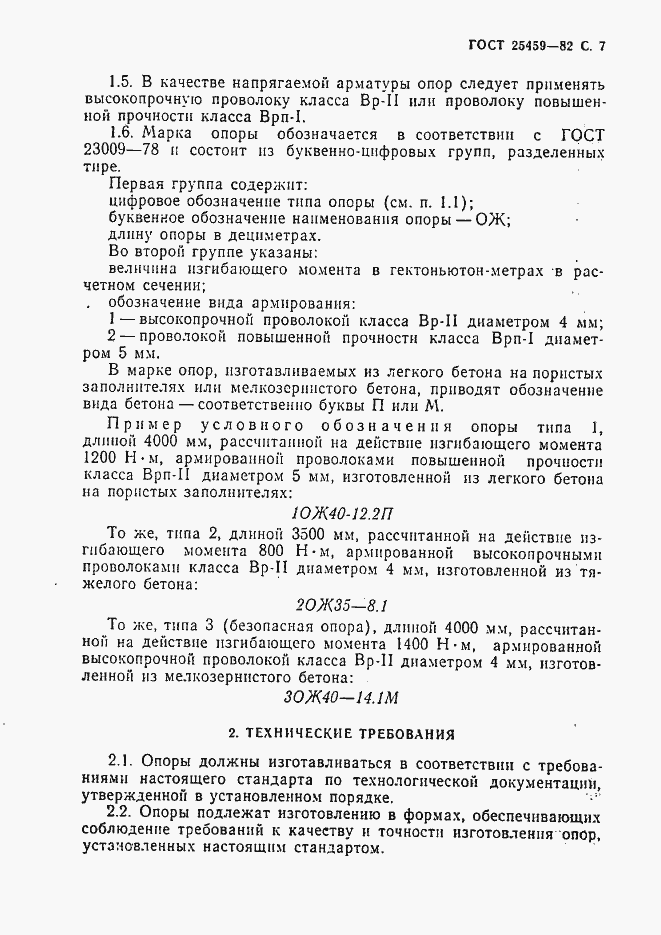 Страница 8 ГОСТ 25459-82