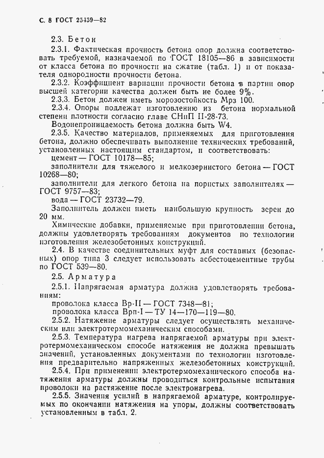 Страница 9 ГОСТ 25459-82