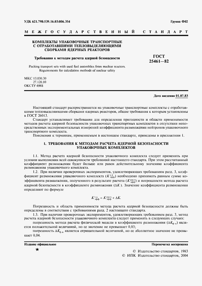 Страница 2 ГОСТ 25461-82