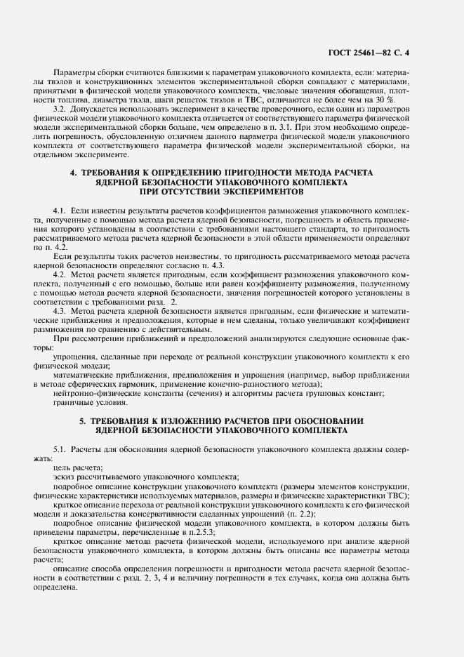 Страница 5 ГОСТ 25461-82