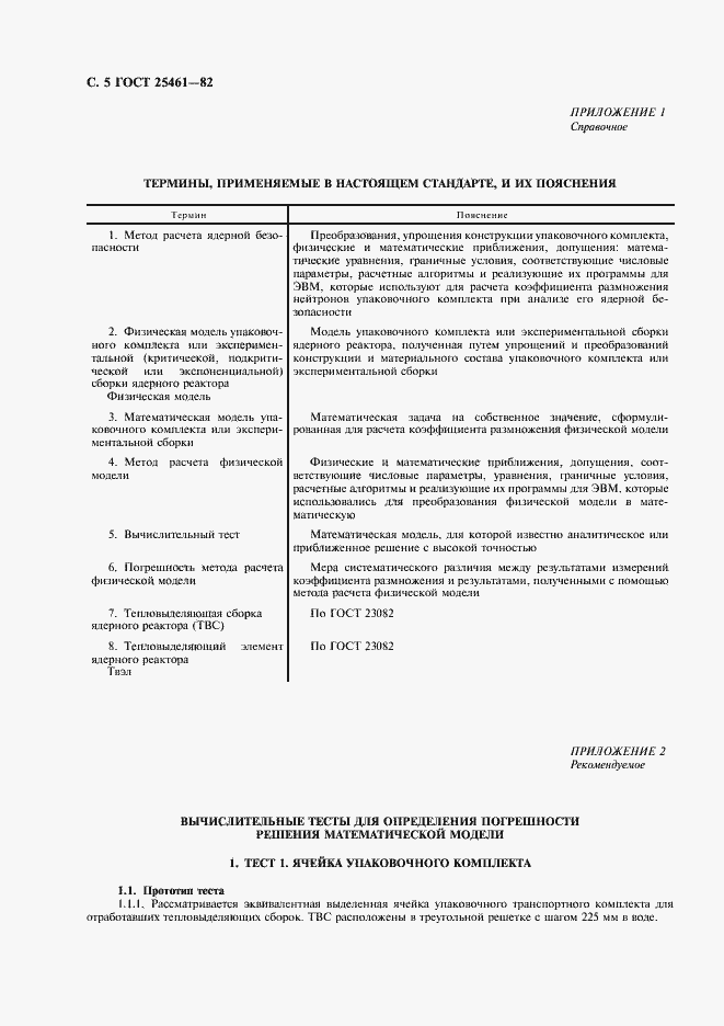 Страница 6 ГОСТ 25461-82