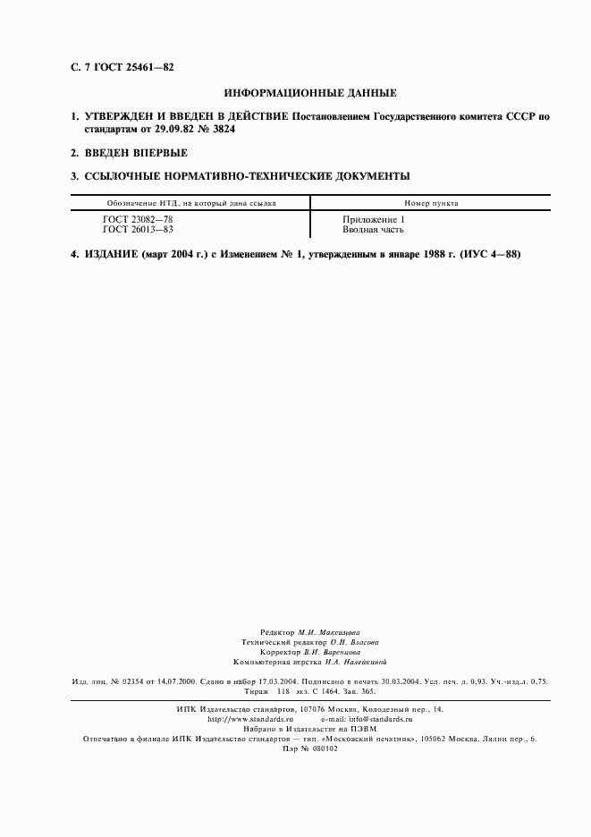 Страница 8 ГОСТ 25461-82