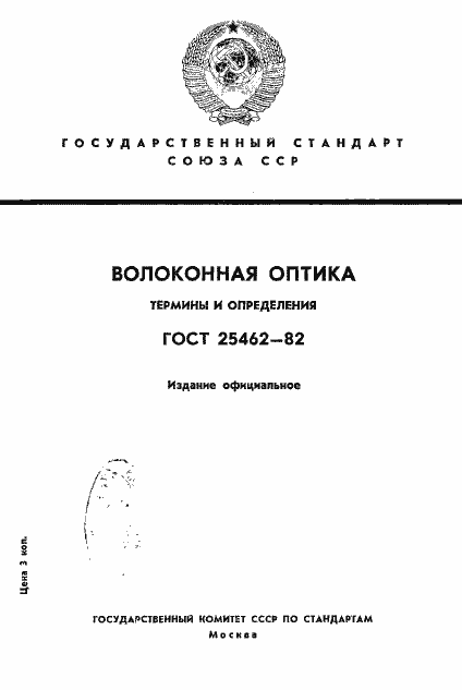 Страница 1 ГОСТ 25462-82
