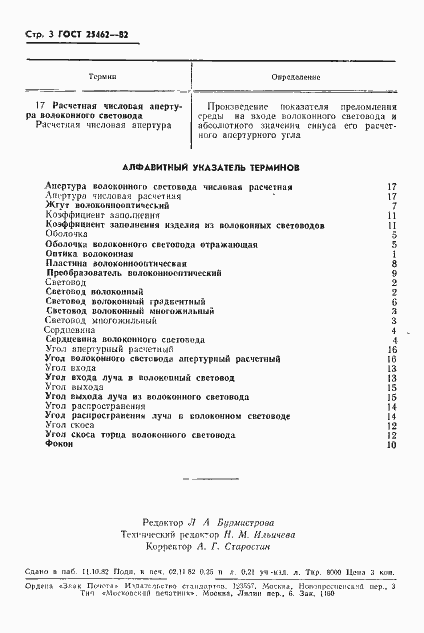 Страница 4 ГОСТ 25462-82
