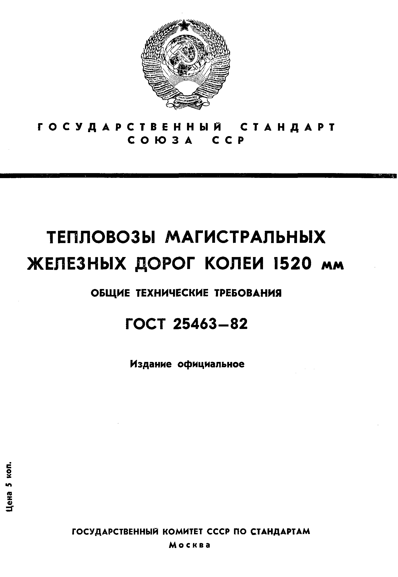 Страница 1 ГОСТ 25463-82